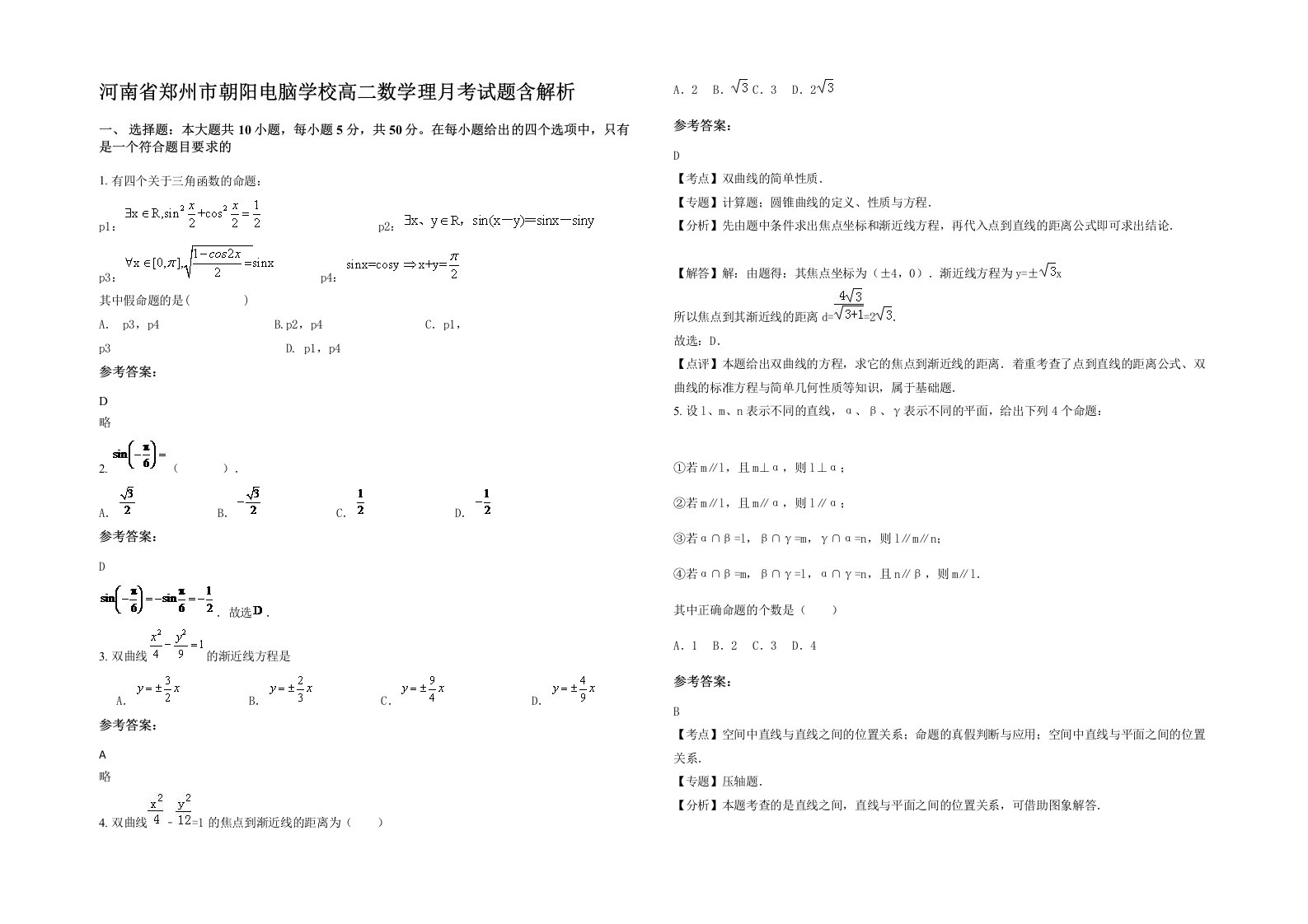 河南省郑州市朝阳电脑学校高二数学理月考试题含解析