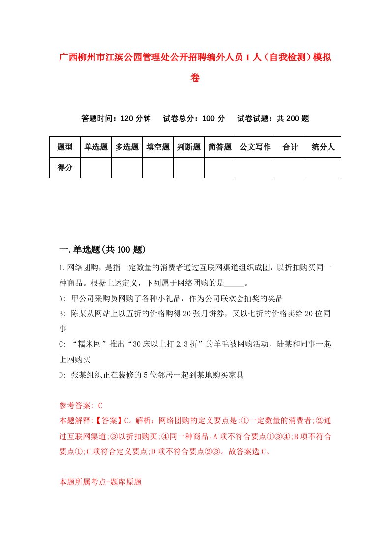 广西柳州市江滨公园管理处公开招聘编外人员1人自我检测模拟卷8