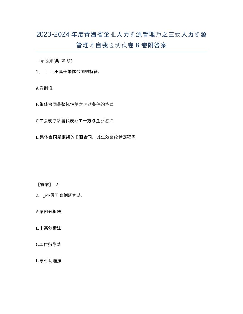 2023-2024年度青海省企业人力资源管理师之三级人力资源管理师自我检测试卷B卷附答案