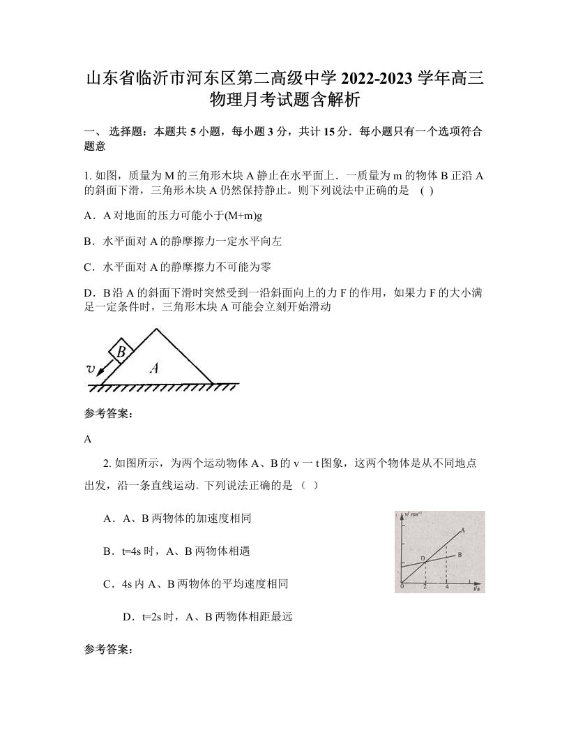 山东省临沂市河东区第二高级中学2022-2023学年高三物理月考试题含解析