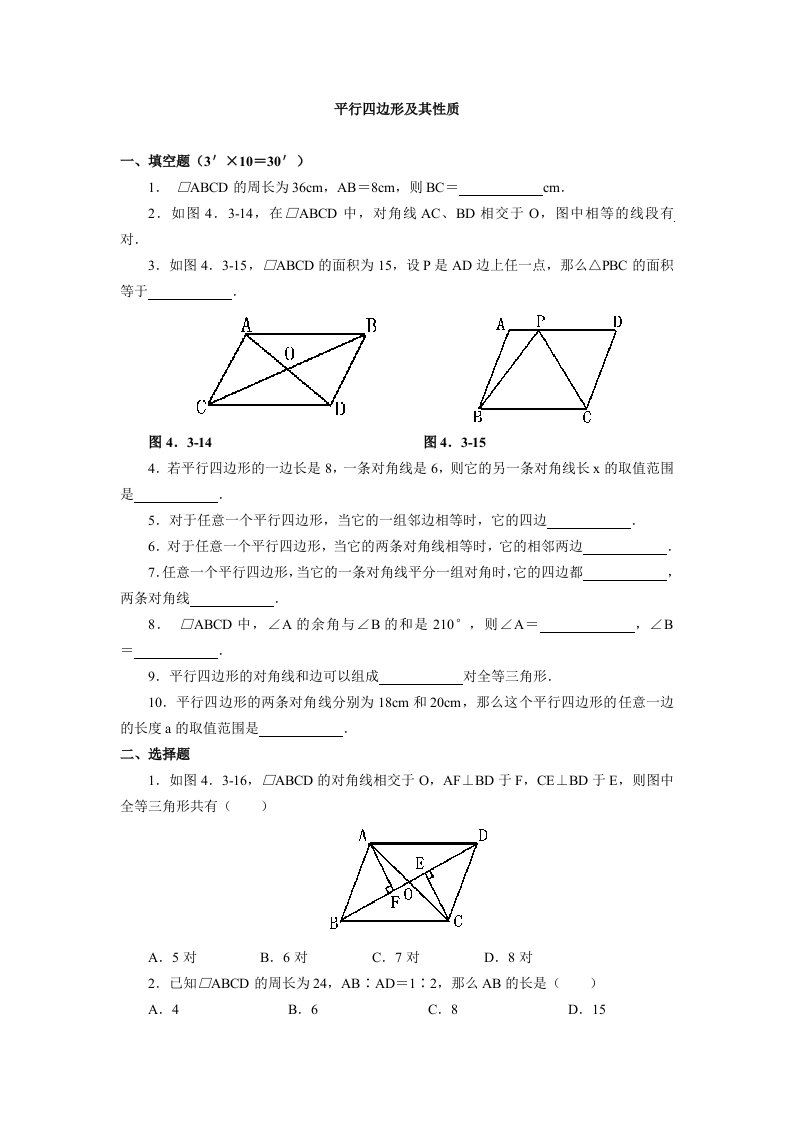 平行四边形及其性质同步练习