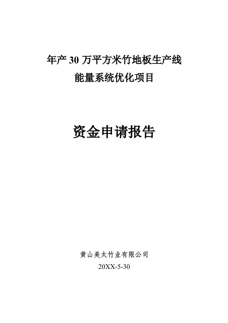 年产30万平方米竹地板生产线能量系统优化项目资金申请报告