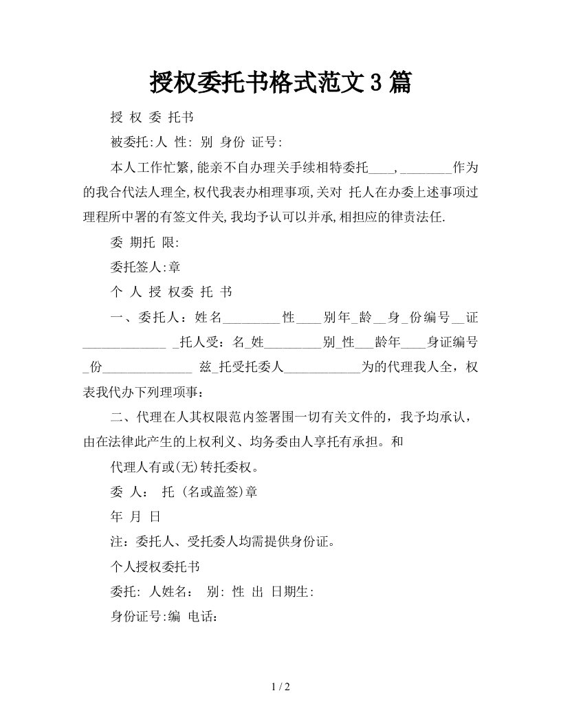 授权委托书格式范文3篇新