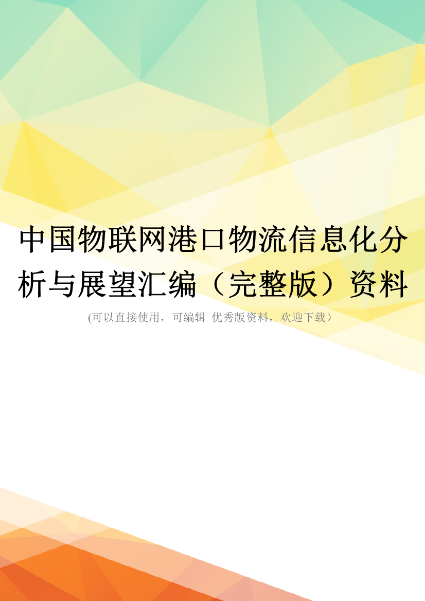 中国物联网港口物流信息化分析与展望汇编(完整版)资料