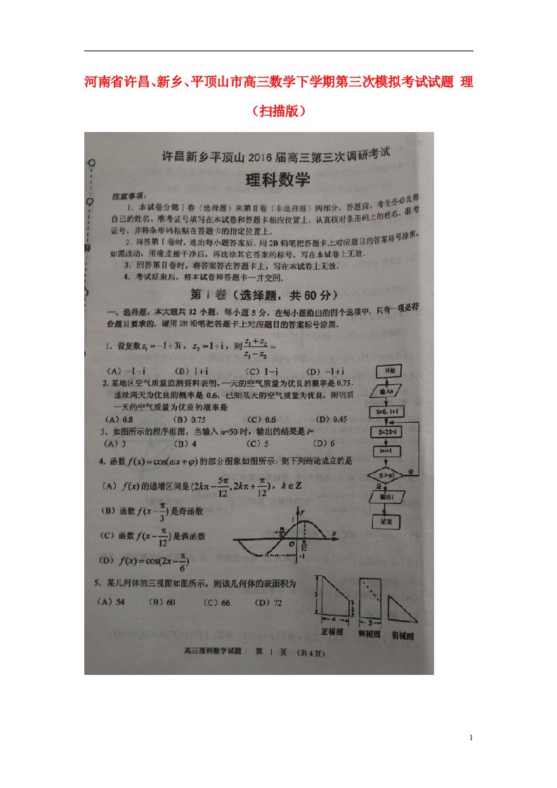 河南省许昌、新乡、平顶山市高三数学下学期第三次模拟考试试题