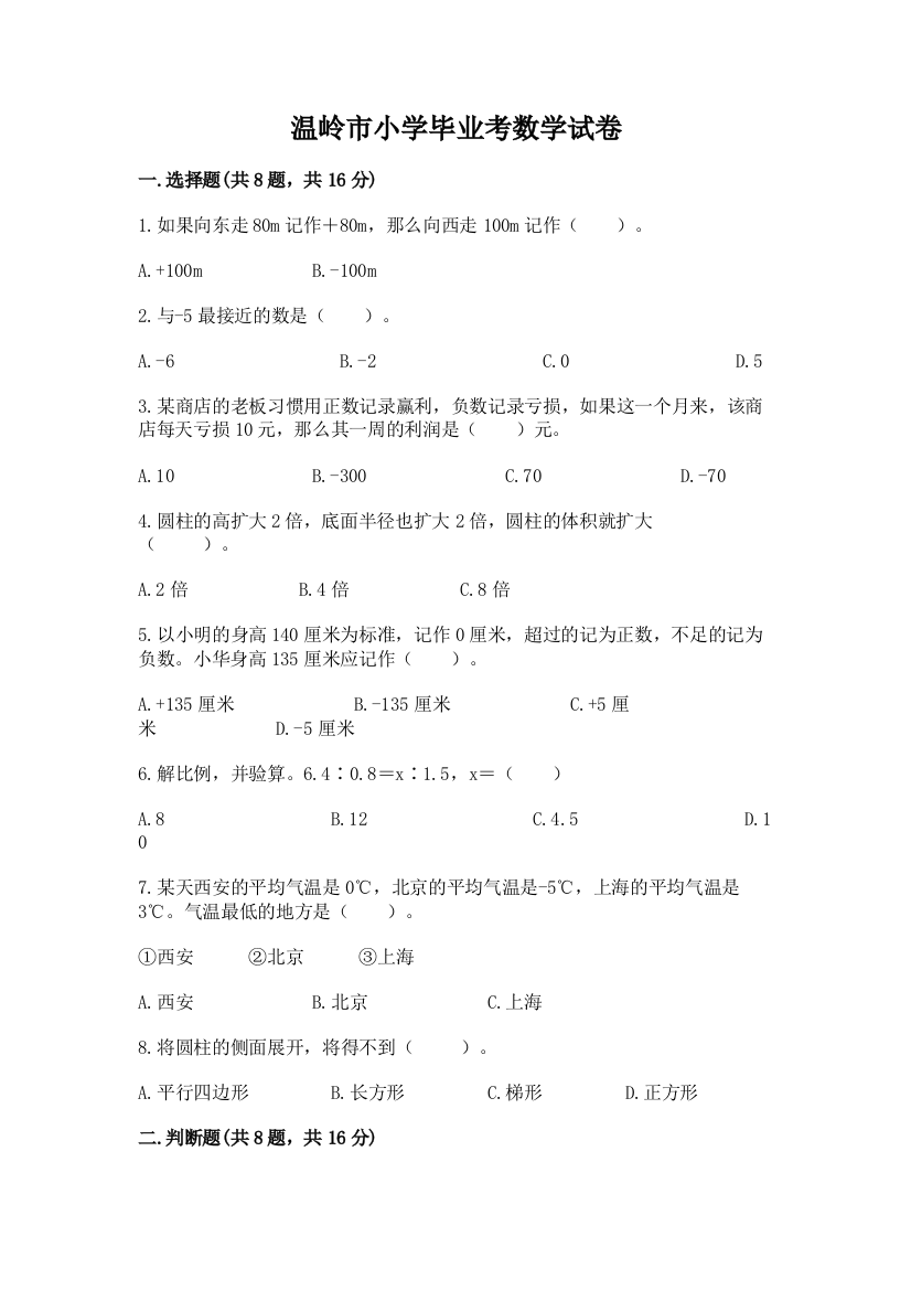 温岭市小学毕业考数学试卷带答案（满分必刷）