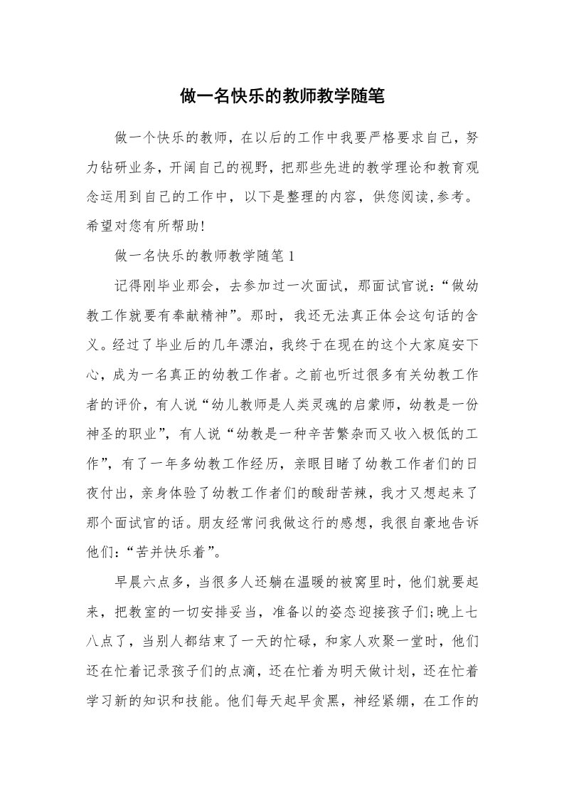 做一名快乐的教师教学随笔