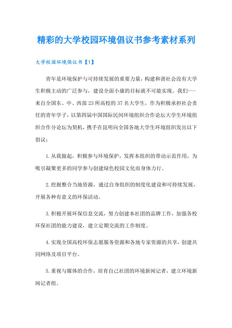 精彩的大学校园环境倡议书参考素材系列