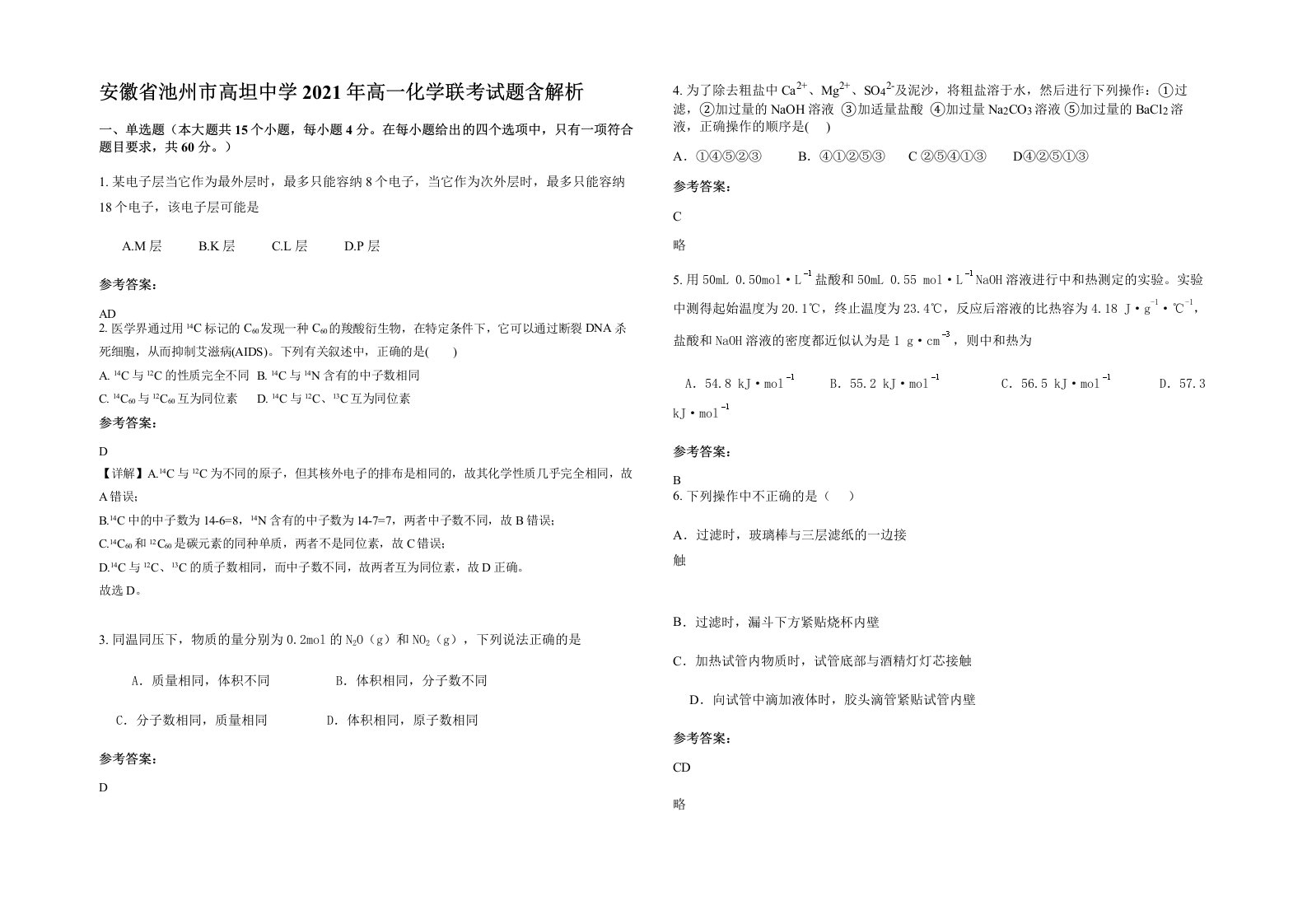 安徽省池州市高坦中学2021年高一化学联考试题含解析