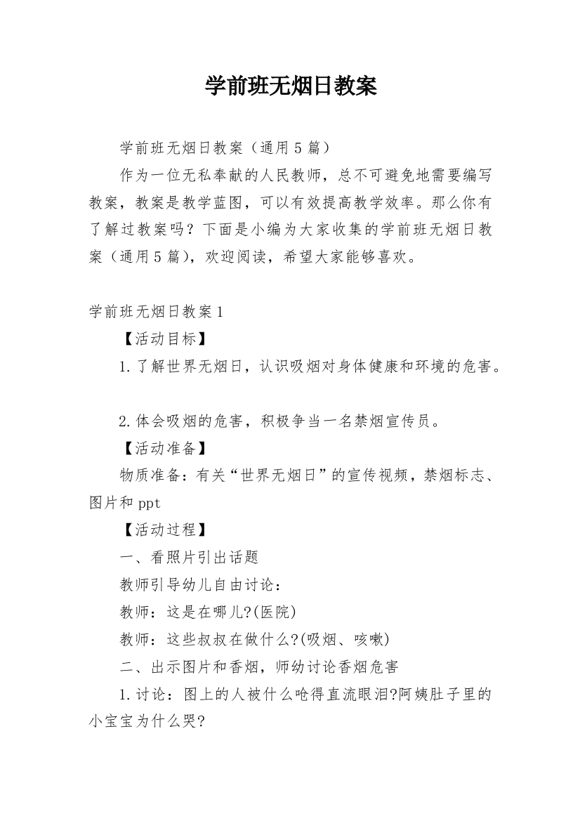 学前班无烟日教案