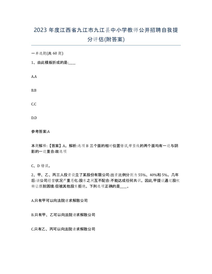 2023年度江西省九江市九江县中小学教师公开招聘自我提分评估附答案