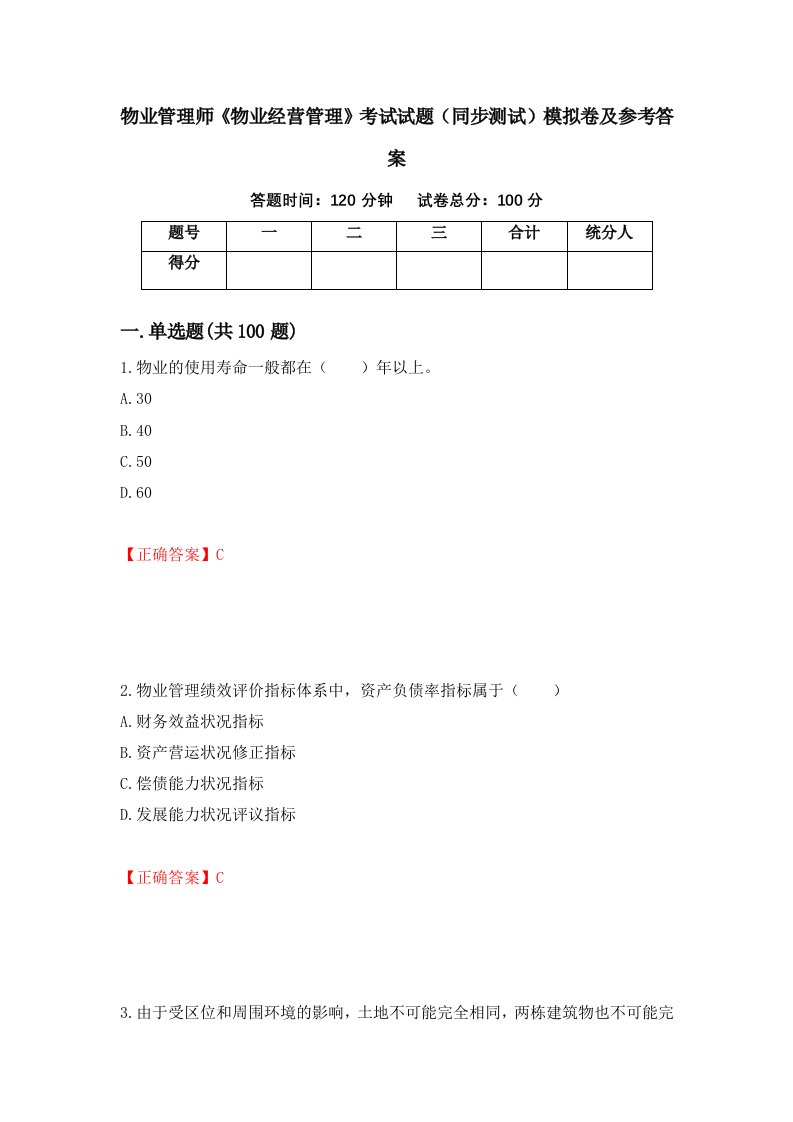 物业管理师物业经营管理考试试题同步测试模拟卷及参考答案64