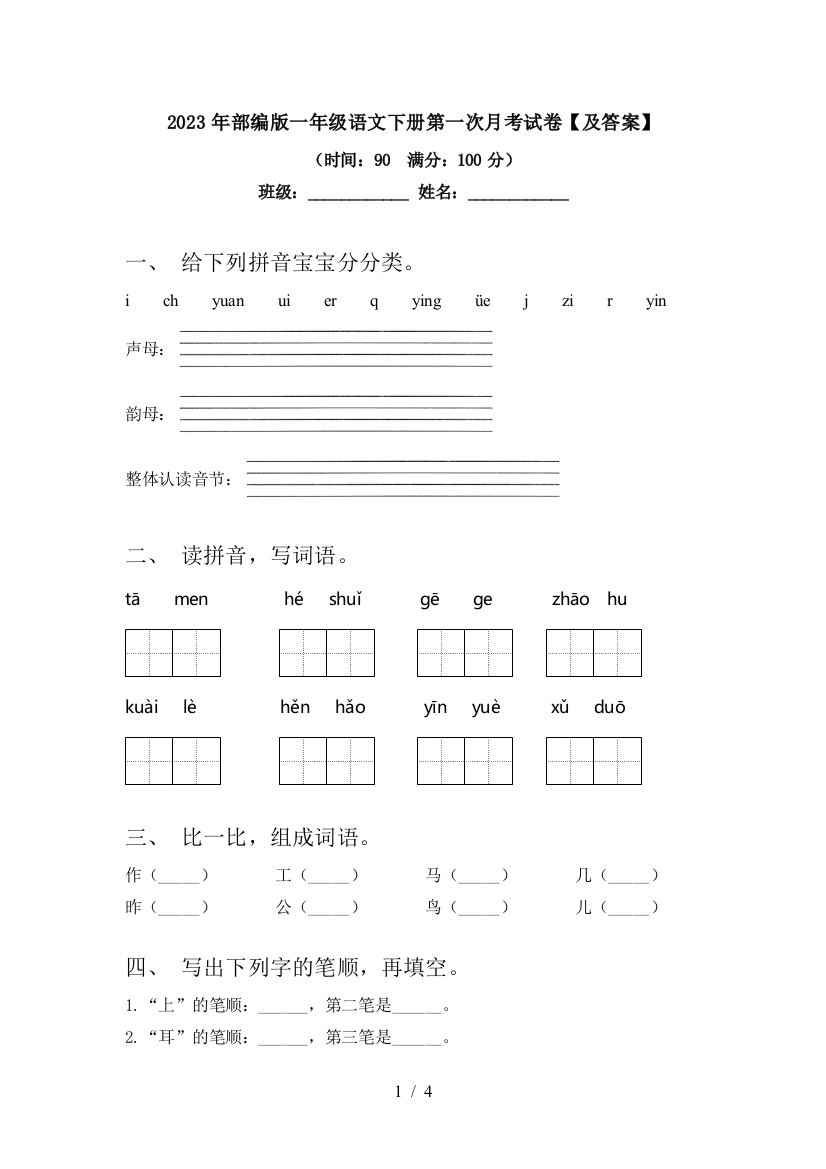 2023年部编版一年级语文下册第一次月考试卷【及答案】