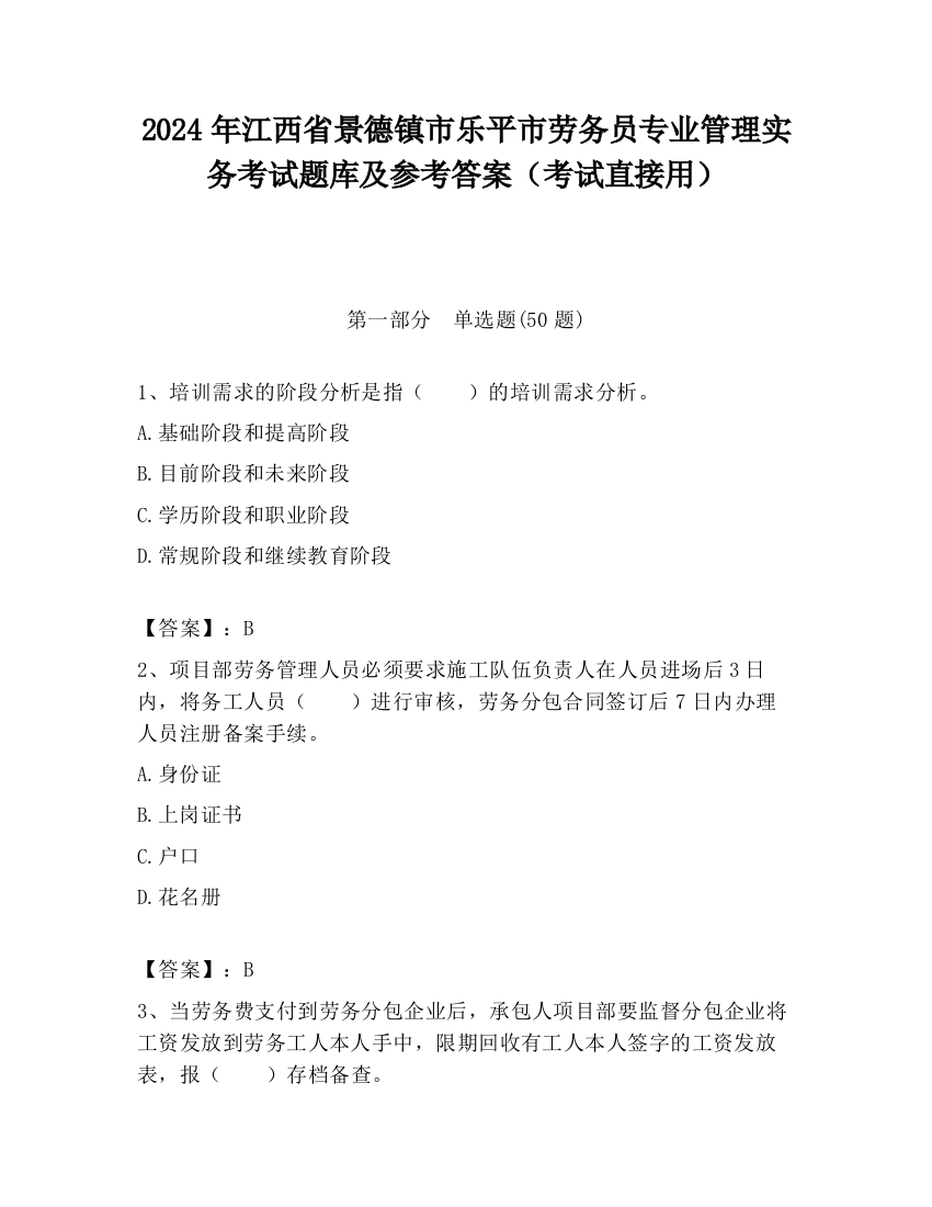 2024年江西省景德镇市乐平市劳务员专业管理实务考试题库及参考答案（考试直接用）