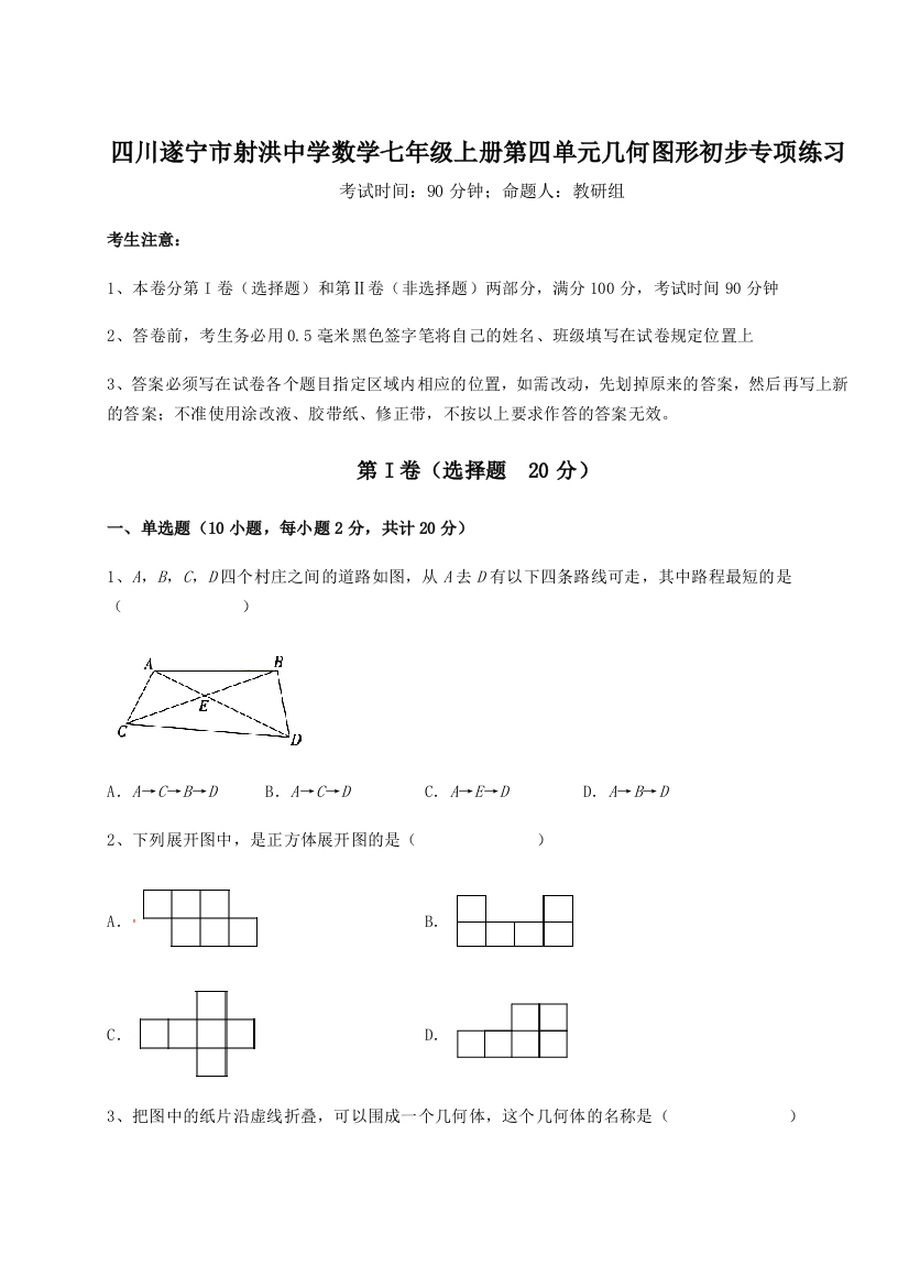 小卷练透四川遂宁市射洪中学数学七年级上册第四单元几何图形初步专项练习A卷（解析版）