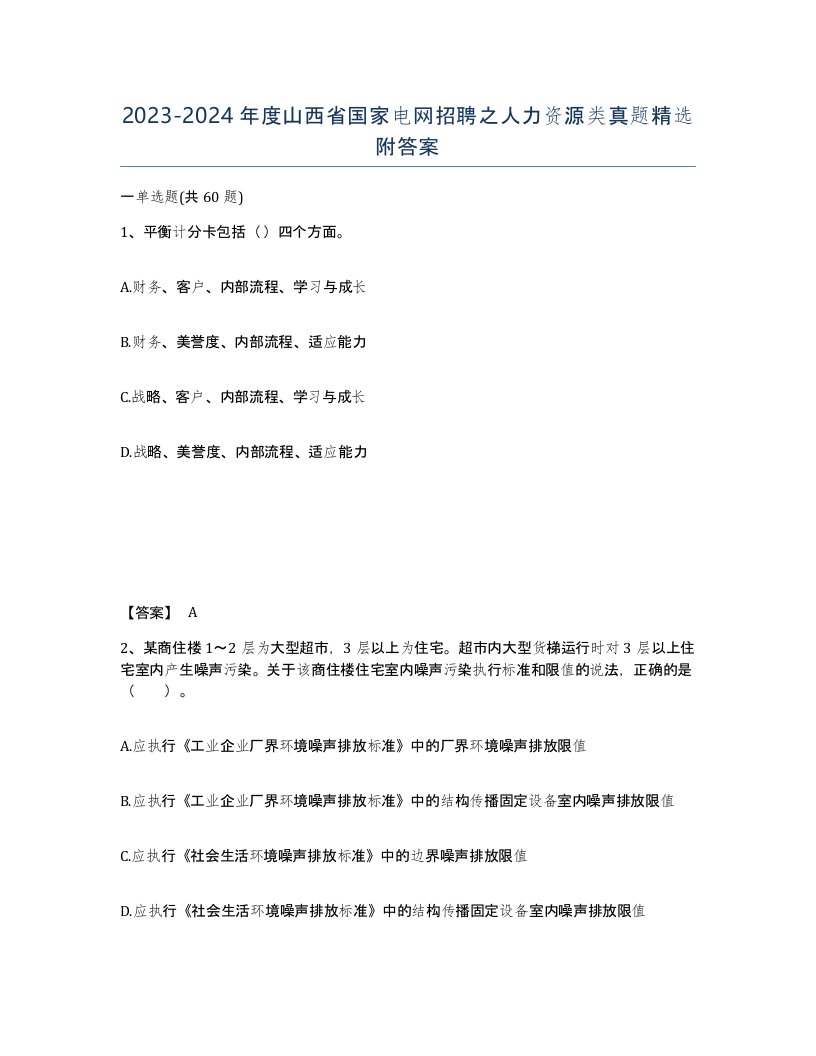 2023-2024年度山西省国家电网招聘之人力资源类真题附答案