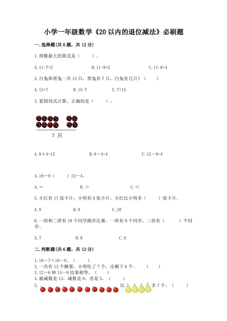 小学一年级数学《20以内的退位减法》必刷题可打印