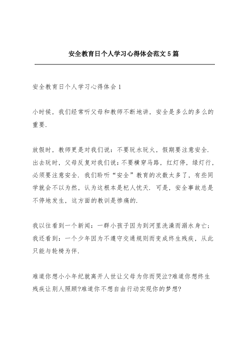 安全教育日个人学习心得体会范文5篇