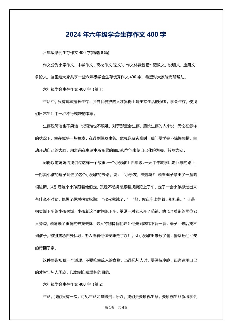 2024年六年级学会生存作文400字