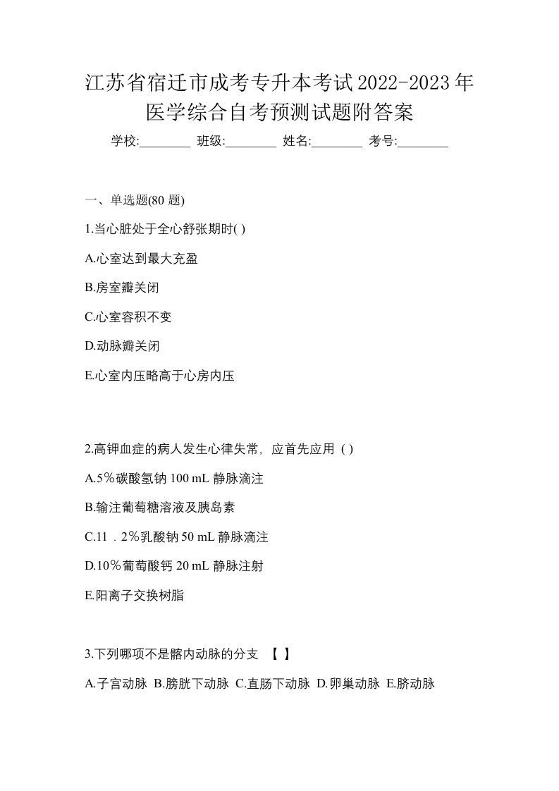 江苏省宿迁市成考专升本考试2022-2023年医学综合自考预测试题附答案