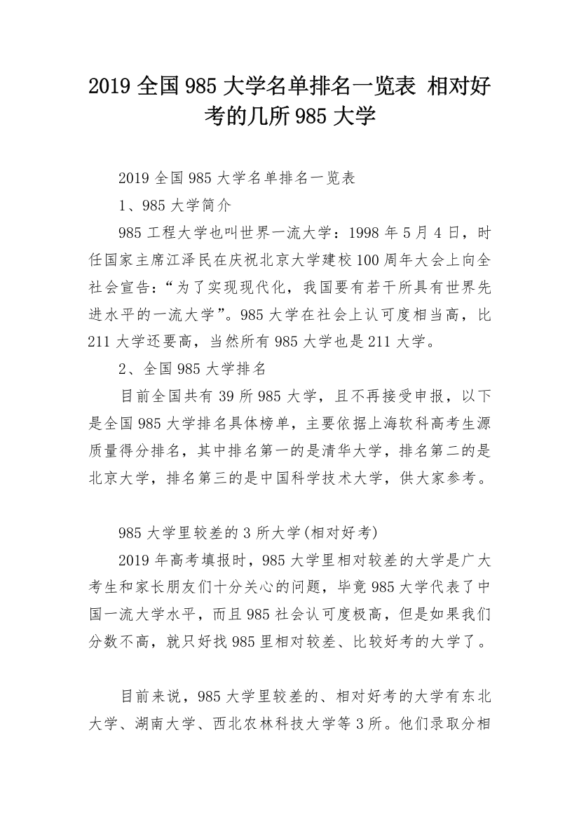 2019全国985大学名单排名一览表