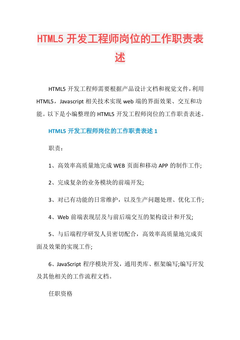 HTML5开发工程师岗位的工作职责表述