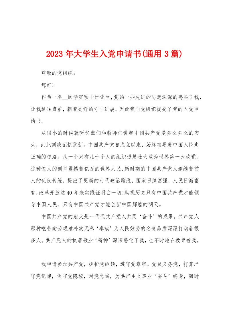 2023年大学生入党申请书(3篇)