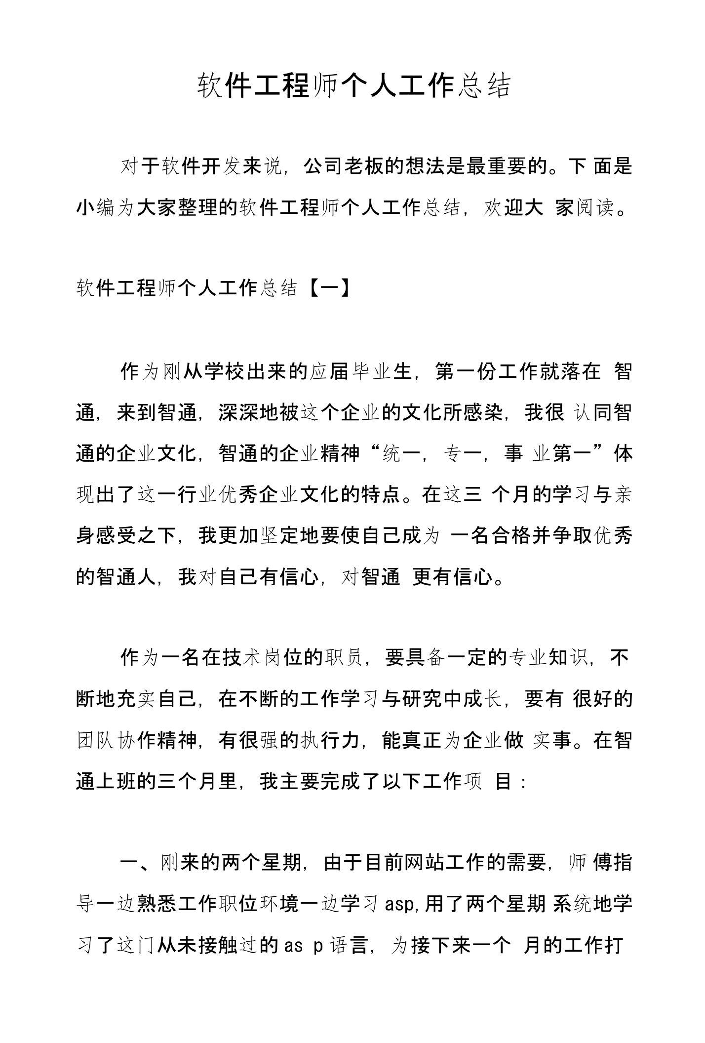 软件工程师个人工作总结