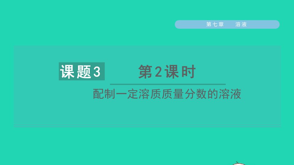 2022九年级化学下册第七章溶液7.3溶液浓稀的表示第2课时配制一定溶质质量分数的溶液习题课件新版粤教版