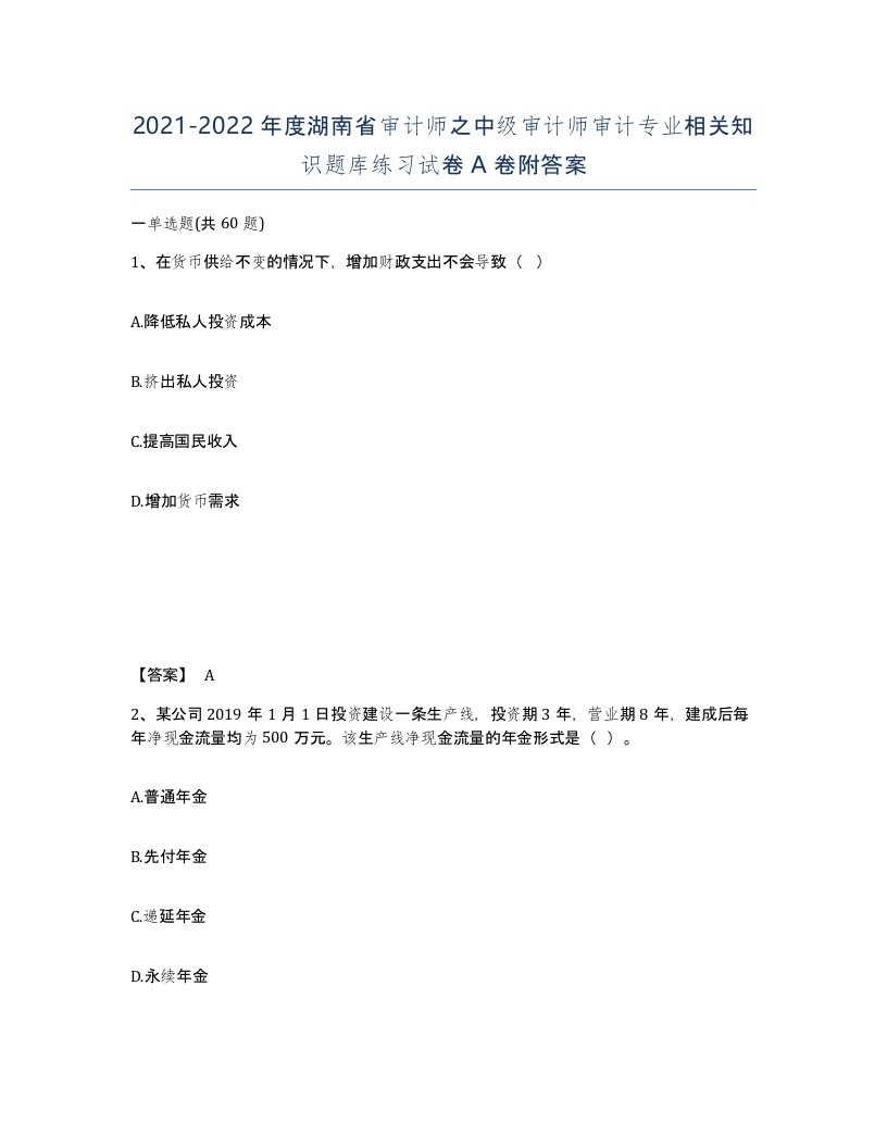 2021-2022年度湖南省审计师之中级审计师审计专业相关知识题库练习试卷A卷附答案