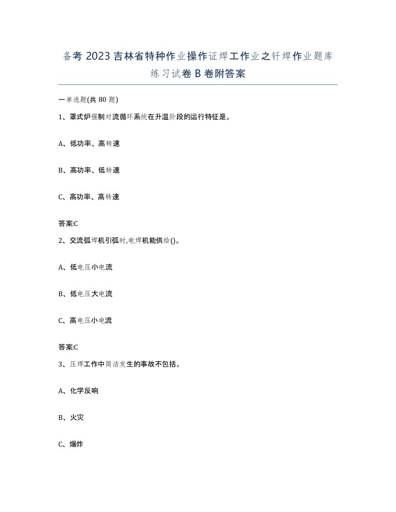 备考2023吉林省特种作业操作证焊工作业之钎焊作业题库练习试卷B卷附答案