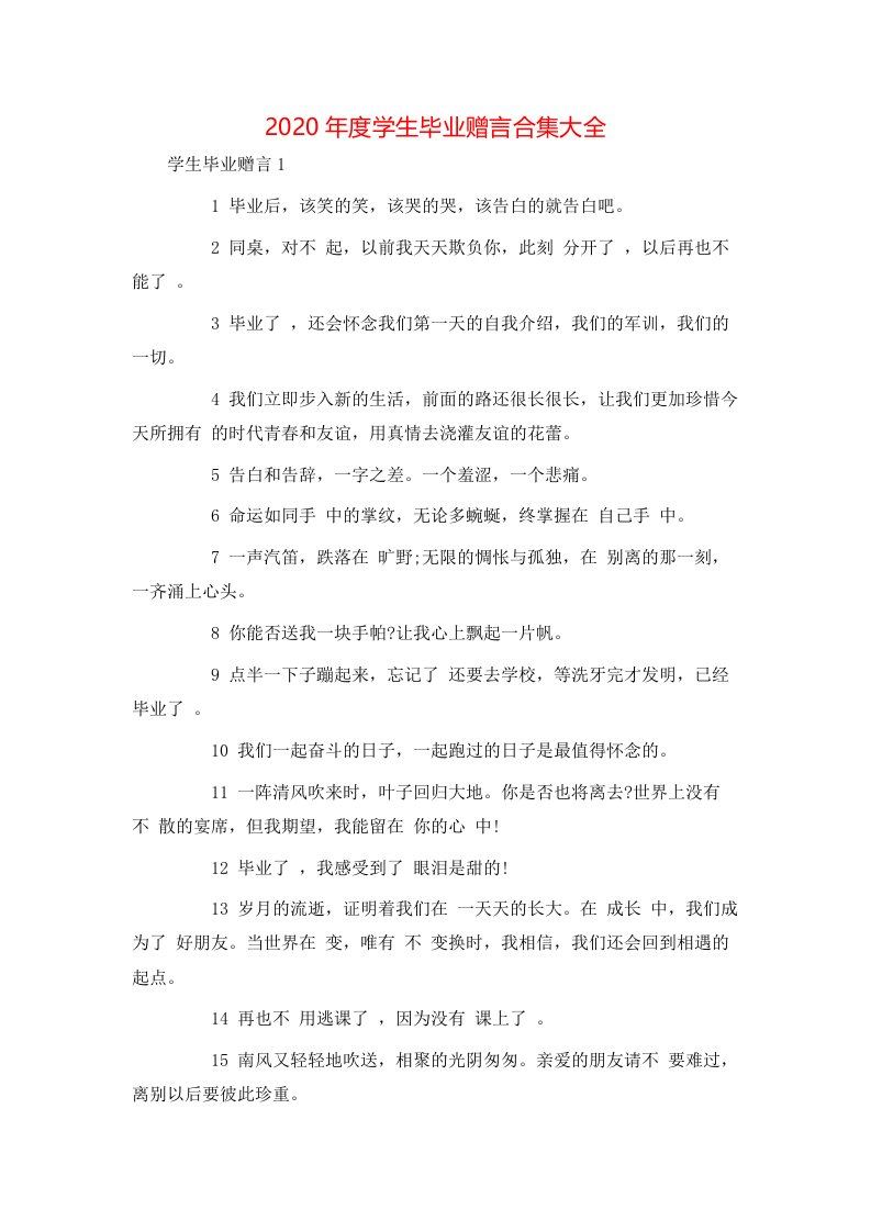 精选2020年度学生毕业赠言合集大全