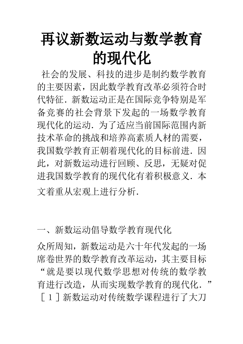 再议新数运动与数学教育的现代化