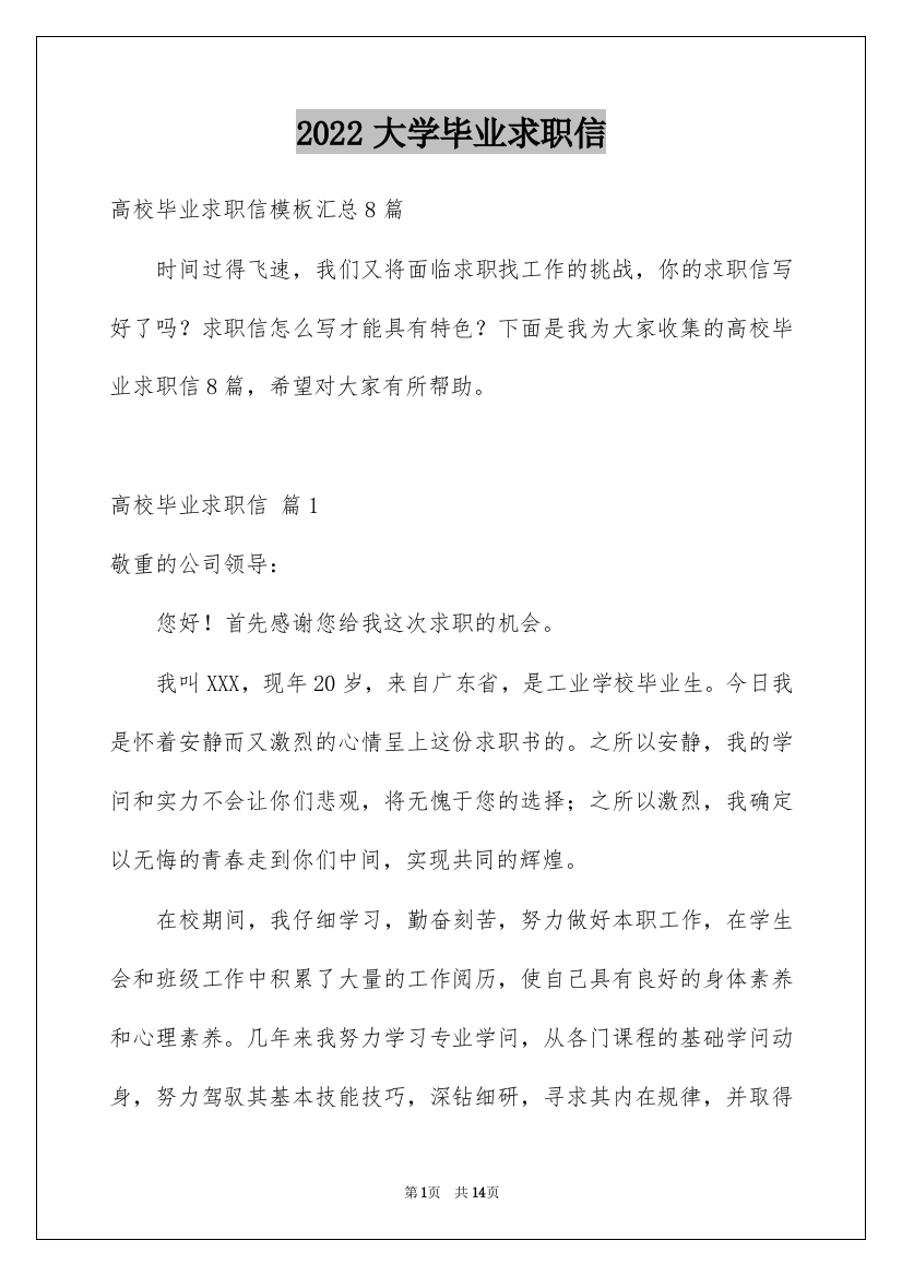 2022大学毕业求职信_21