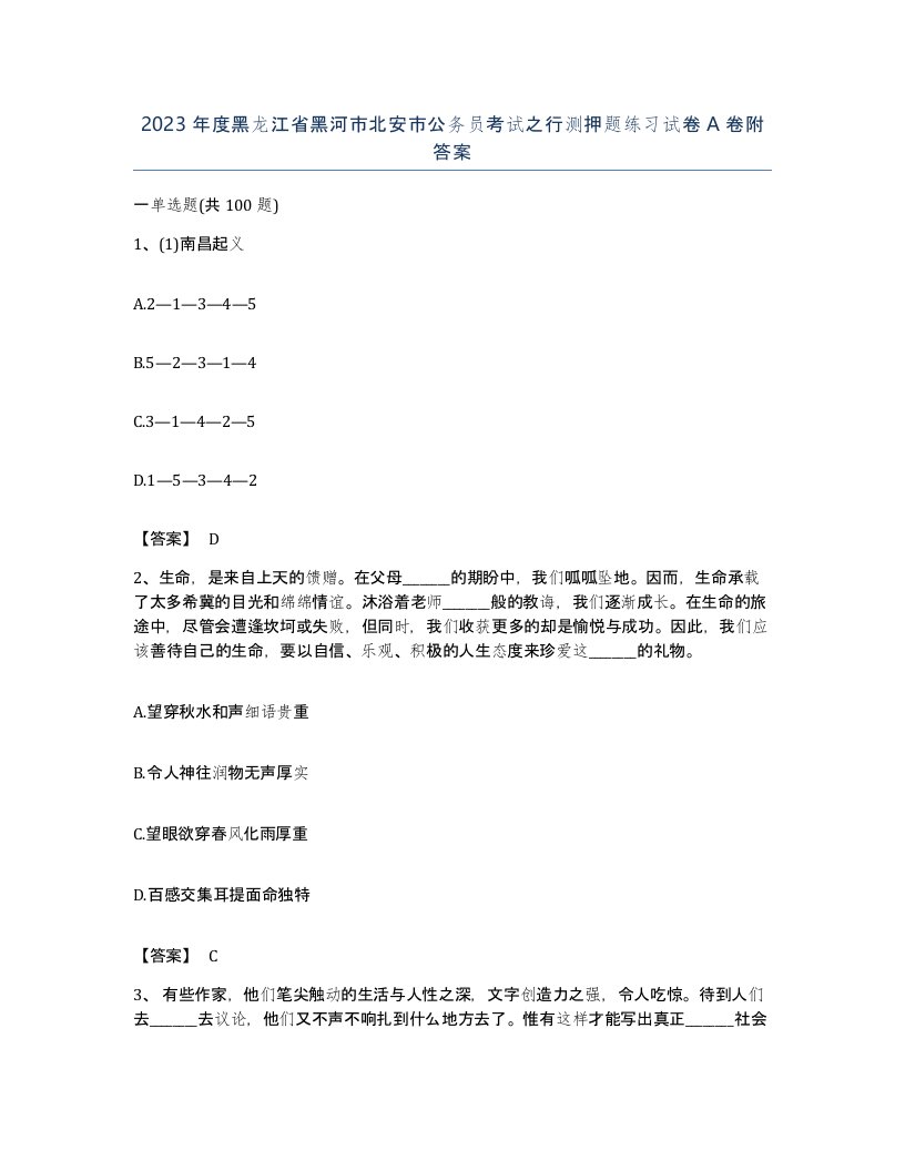 2023年度黑龙江省黑河市北安市公务员考试之行测押题练习试卷A卷附答案