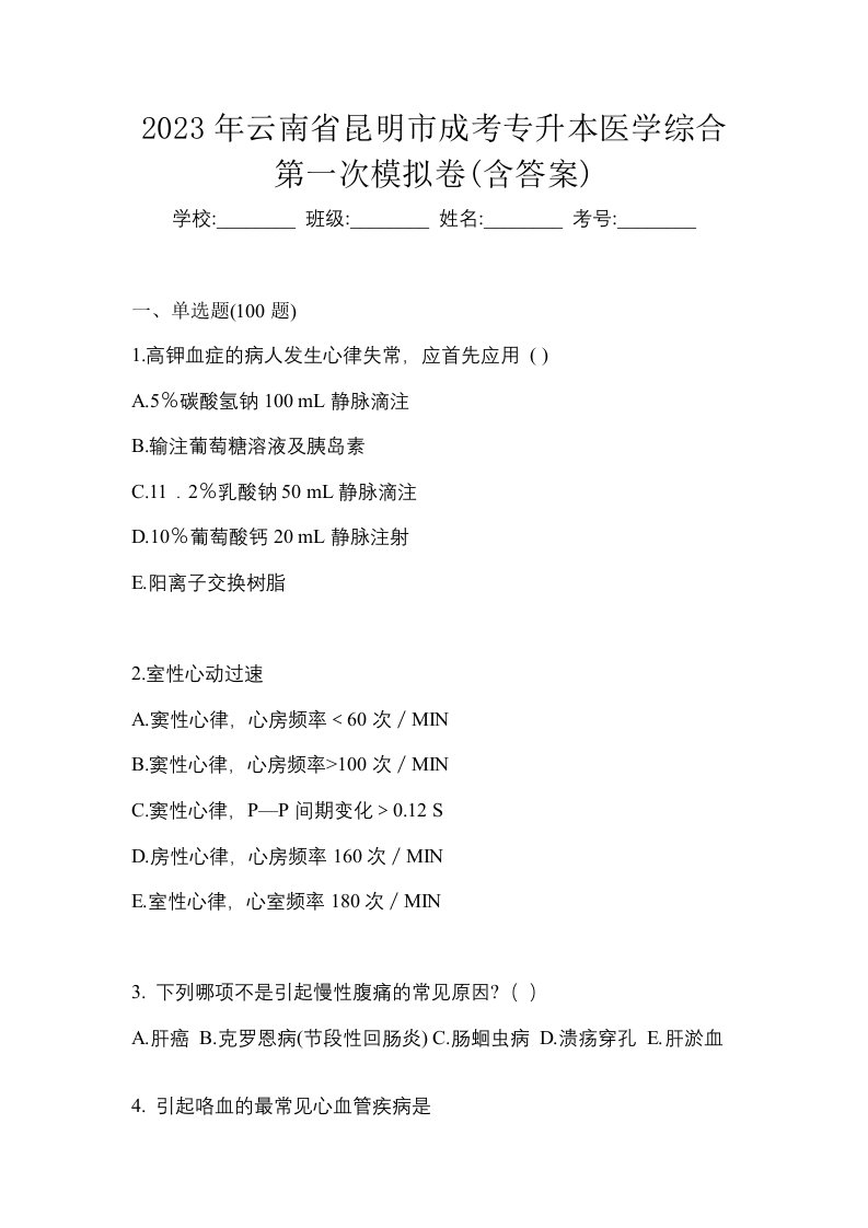 2023年云南省昆明市成考专升本医学综合第一次模拟卷含答案