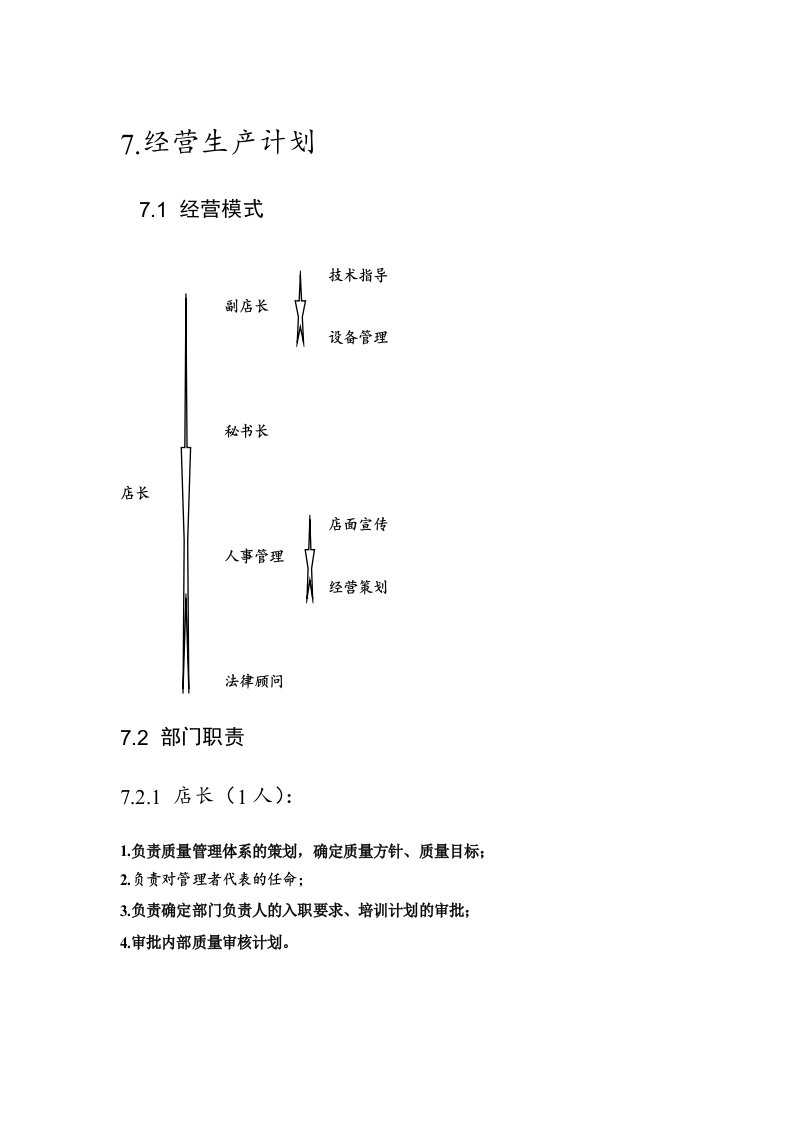 奶茶店生产经营计划