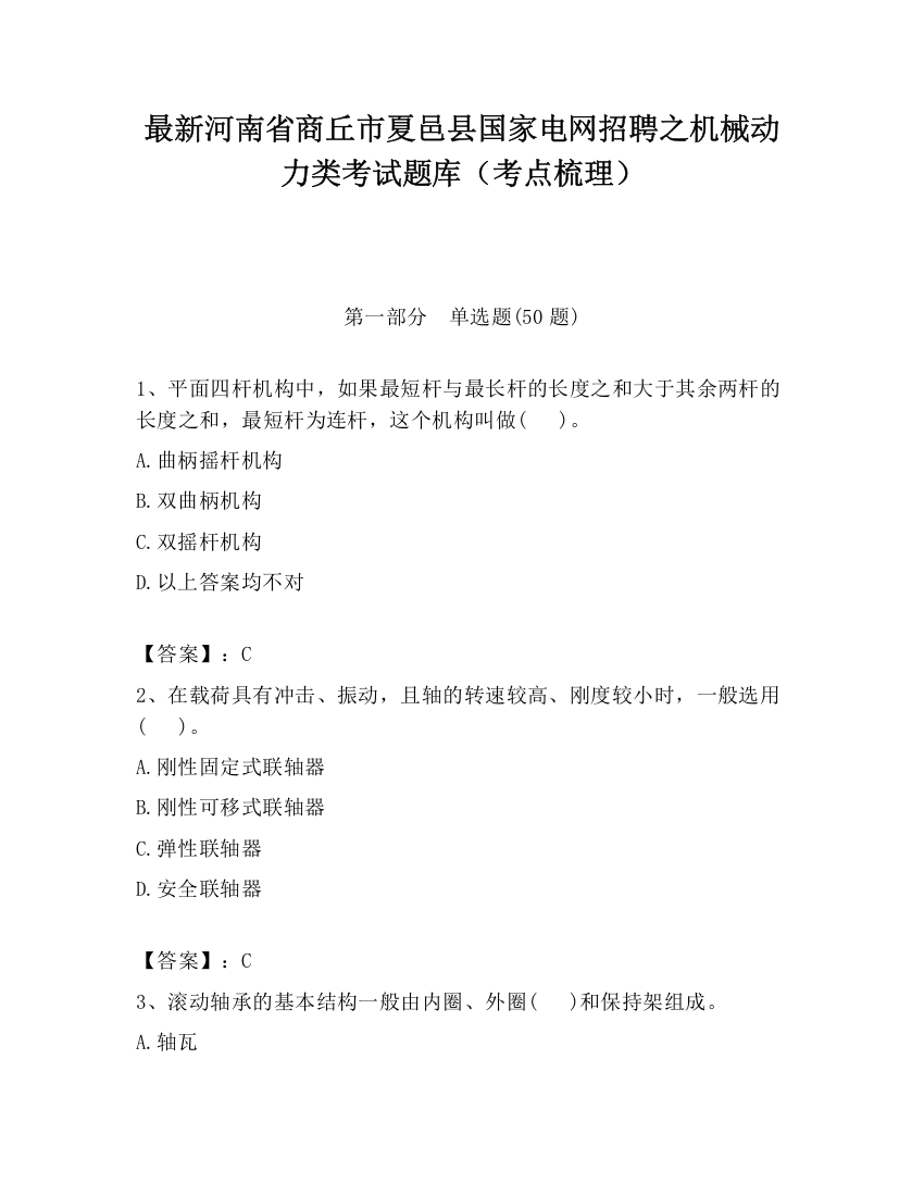 最新河南省商丘市夏邑县国家电网招聘之机械动力类考试题库（考点梳理）