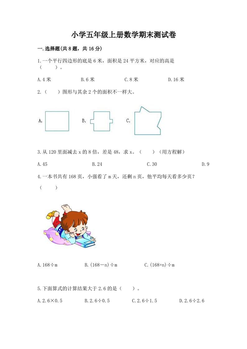 小学五年级上册数学期末测试卷附答案（b卷）