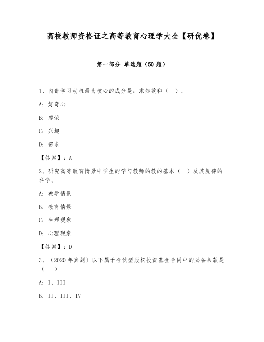 高校教师资格证之高等教育心理学大全【研优卷】