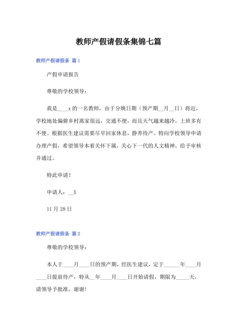 教师产假请假条集锦七篇