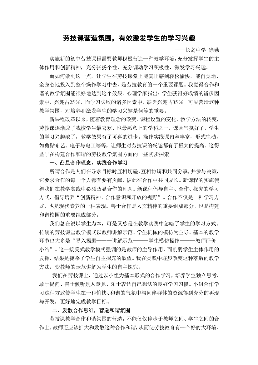 《劳技课如何有效激发学生的学习兴趣》徐勤