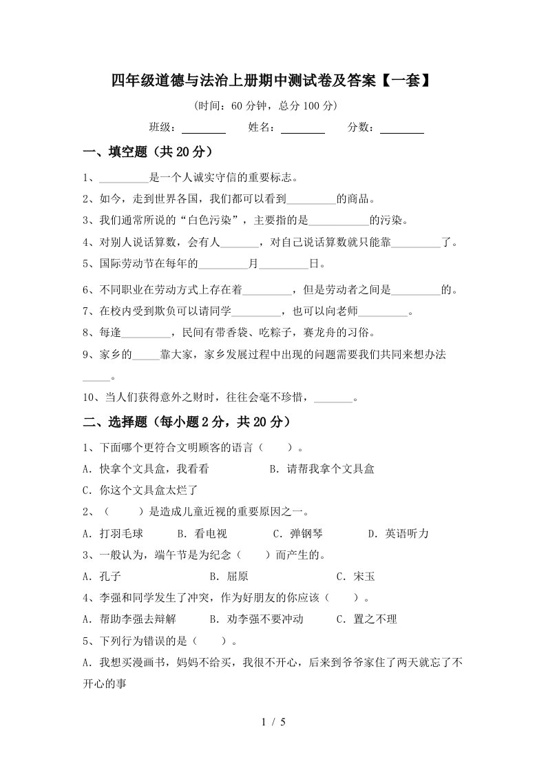 四年级道德与法治上册期中测试卷及答案一套