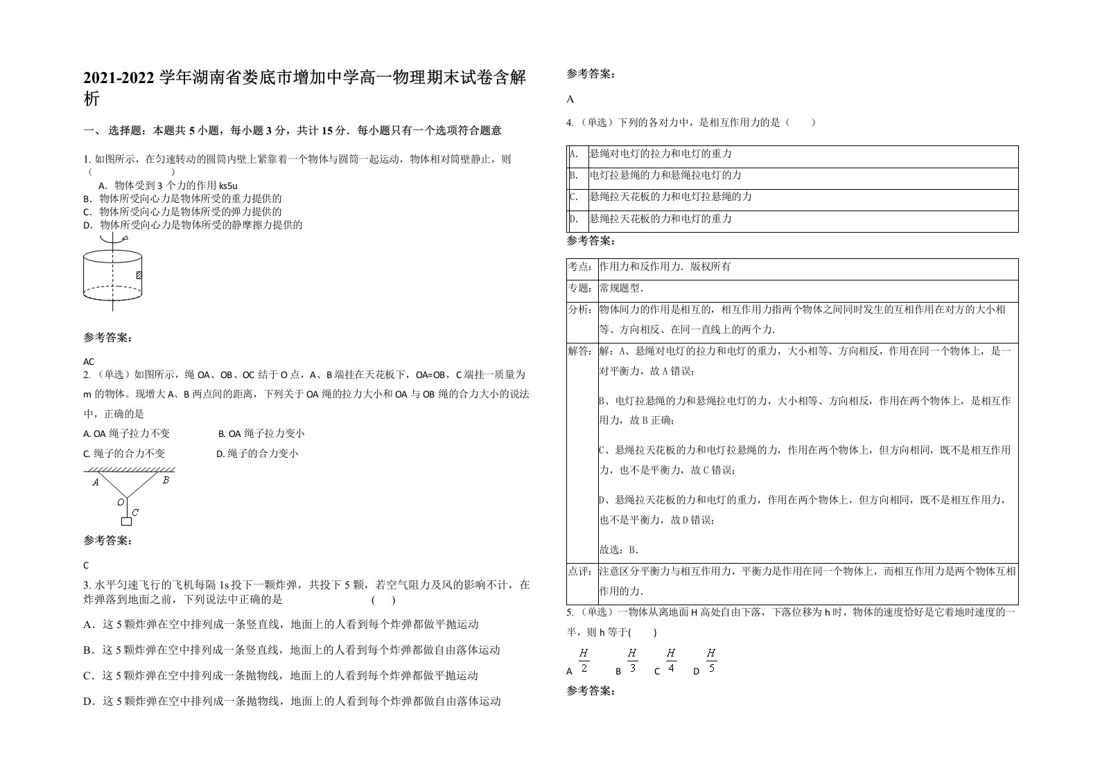 2021-2022学年湖南省娄底市增加中学高一物理期末试卷含解析