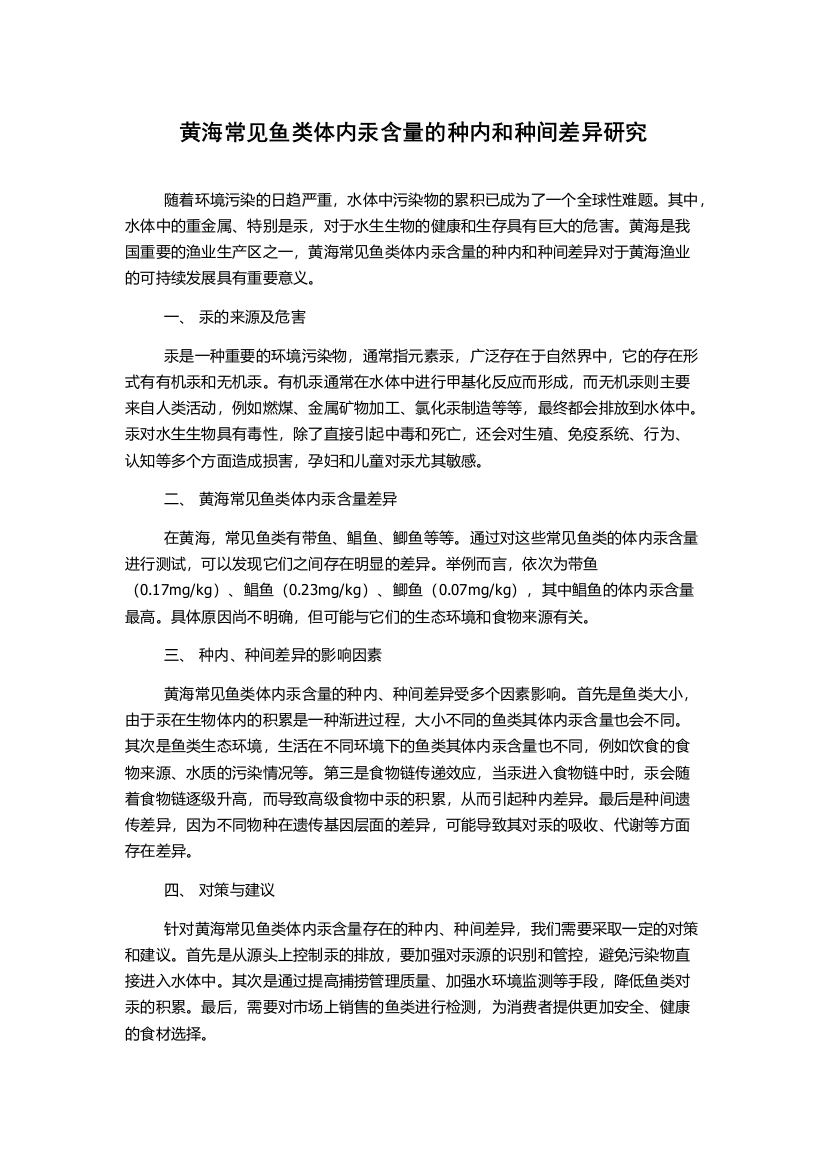 黄海常见鱼类体内汞含量的种内和种间差异研究