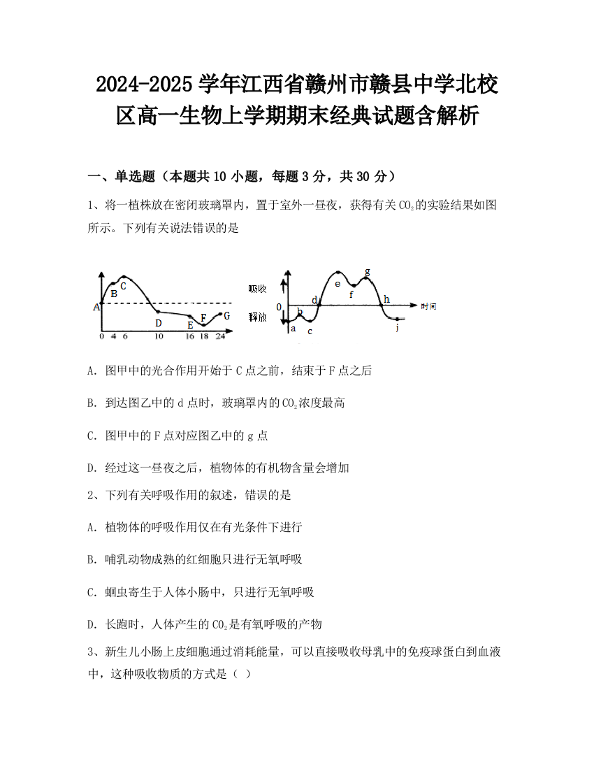 2024-2025学年江西省赣州市赣县中学北校区高一生物上学期期末经典试题含解析