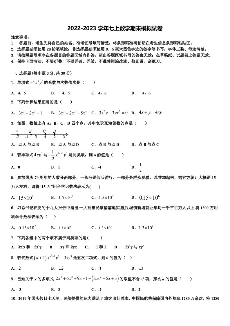 河南省信阳市潢川县2022年七年级数学第一学期期末考试试题含解析