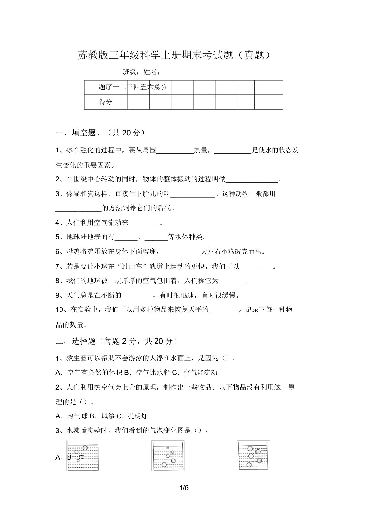 苏教版三年级科学上册期末考试题(真题)