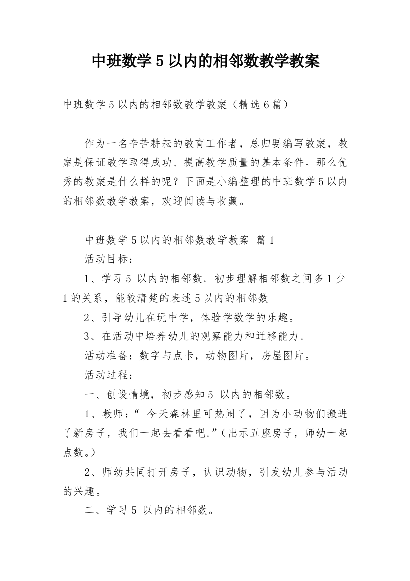 中班数学5以内的相邻数教学教案