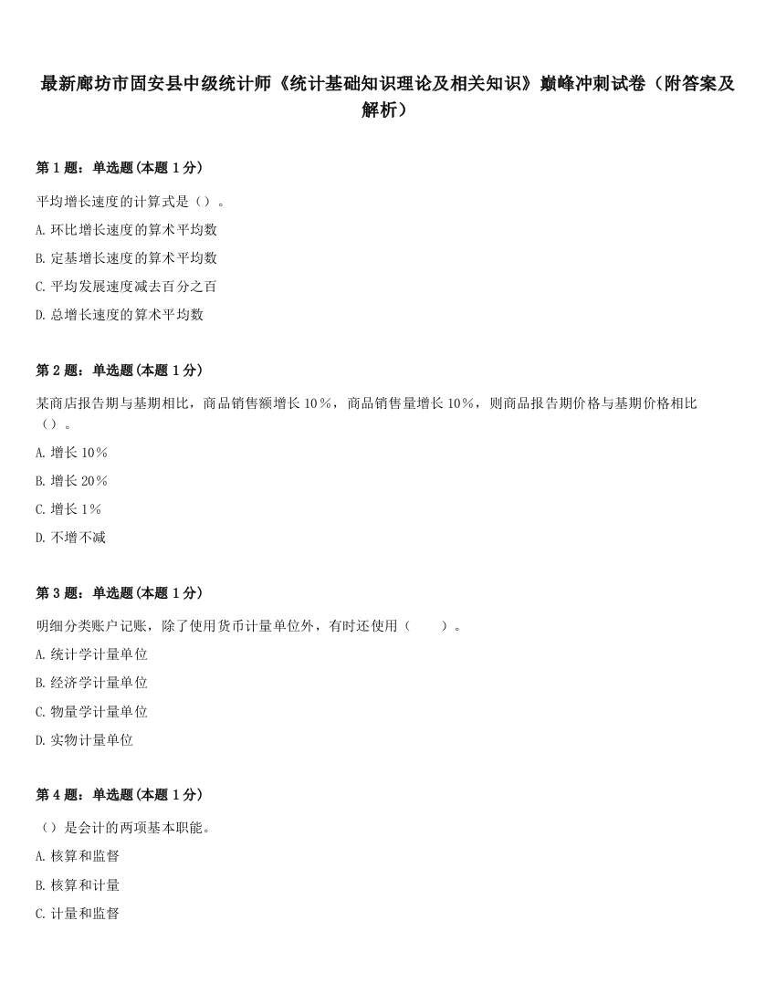 最新廊坊市固安县中级统计师《统计基础知识理论及相关知识》巅峰冲刺试卷（附答案及解析）